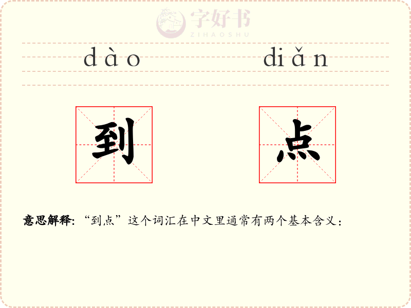 到点
