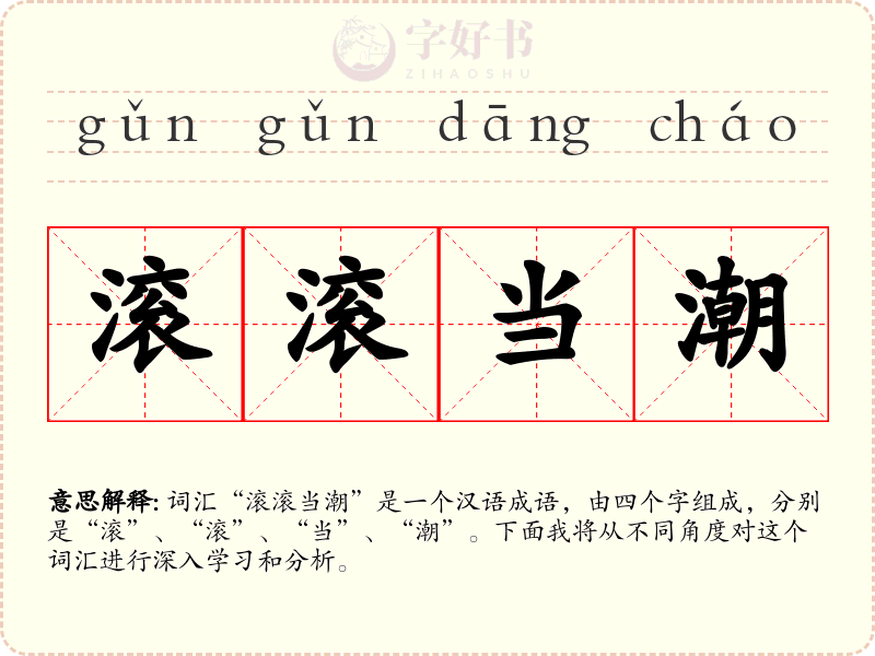 滚滚当潮
