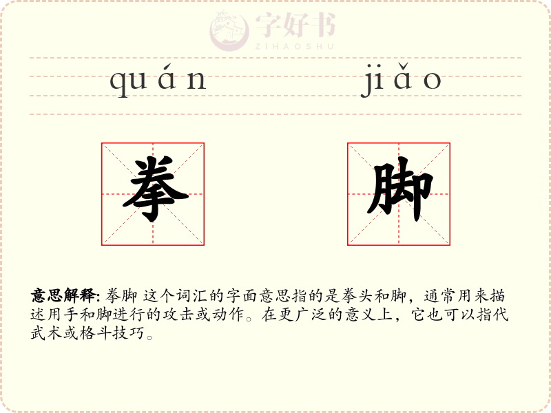 拳脚