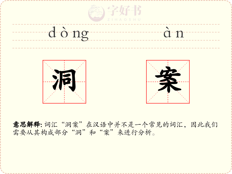 洞案
