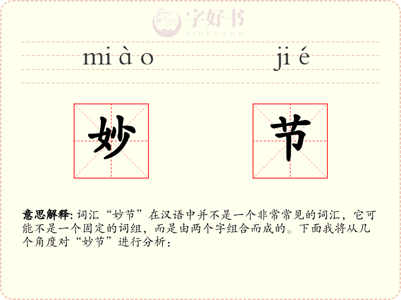 妙节
