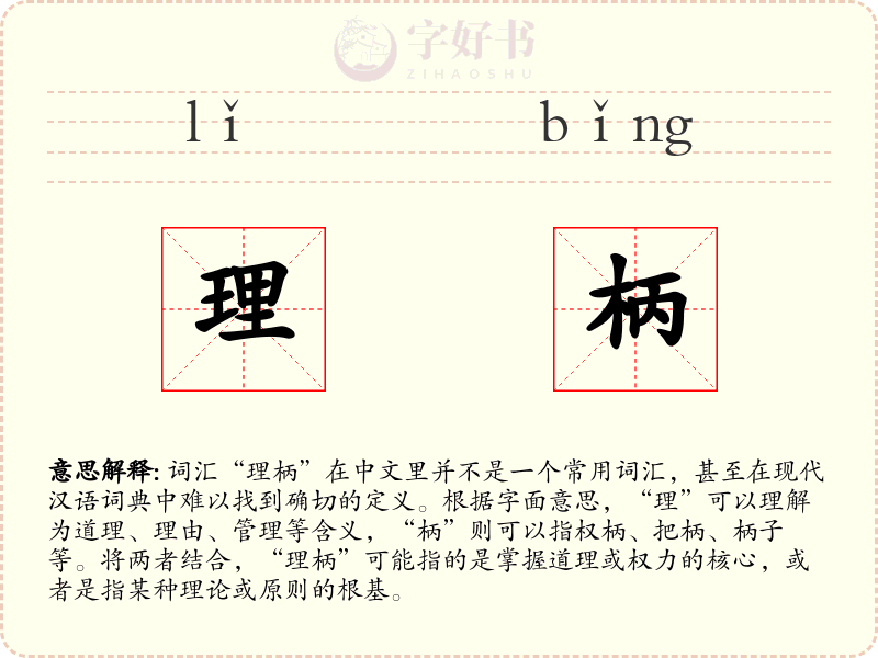 理柄