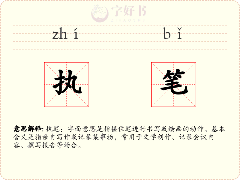 执笔