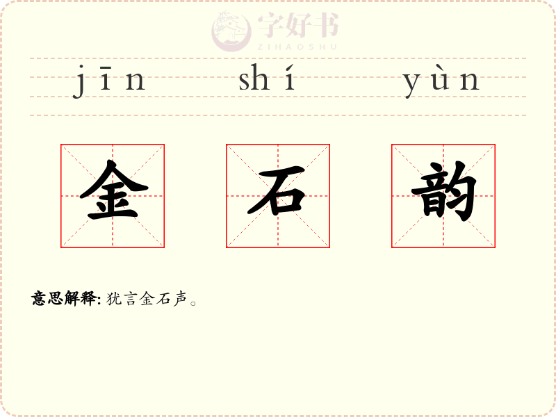 金石韵