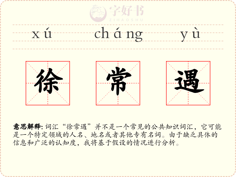 徐常遇
