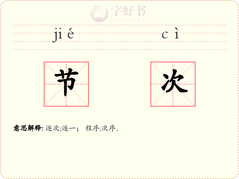 节次