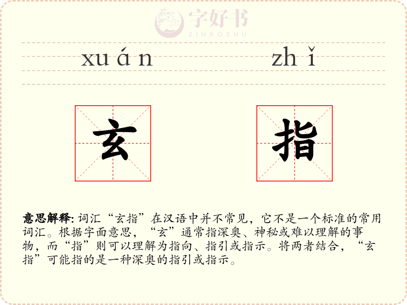 玄指