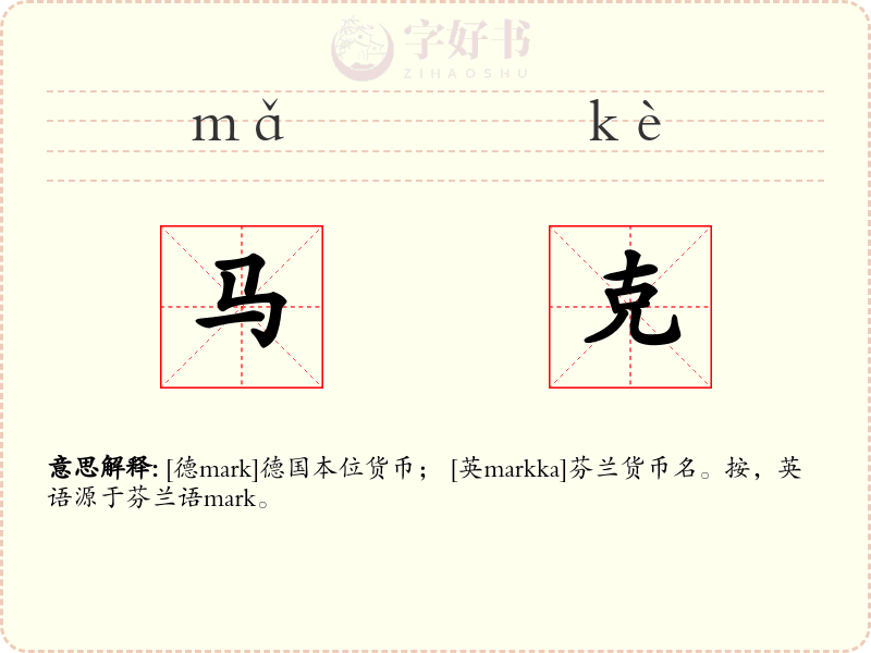 马克