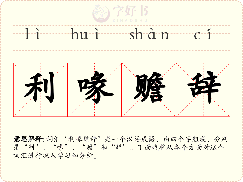 利喙赡辞