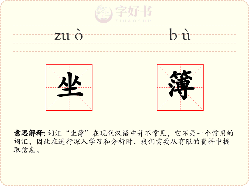 坐簿