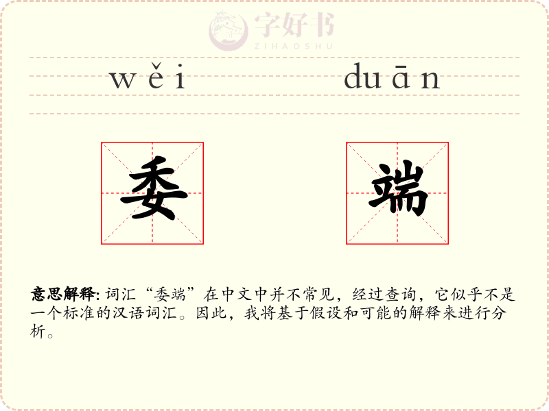 委端