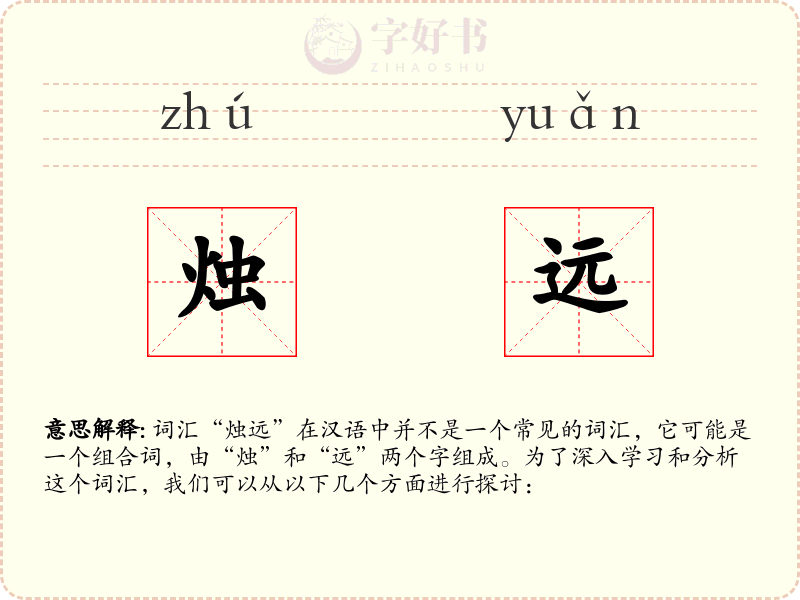 烛远