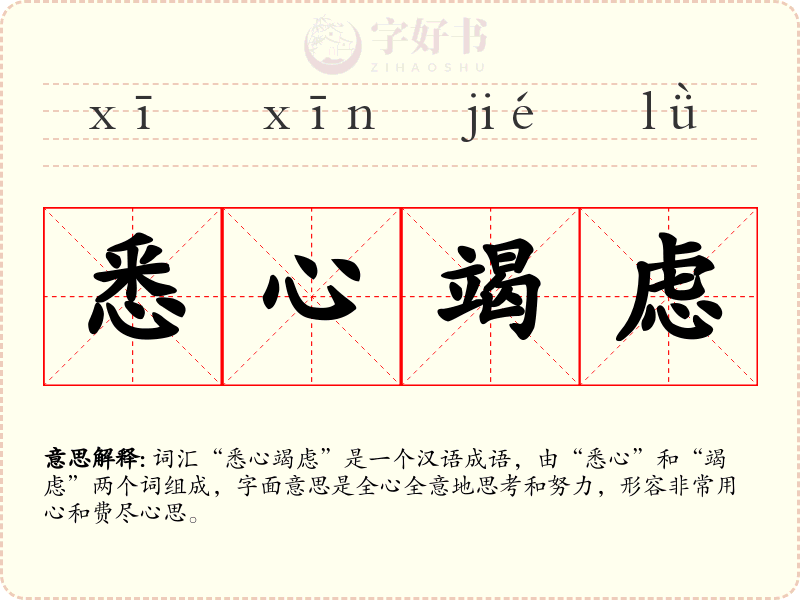 悉心竭虑