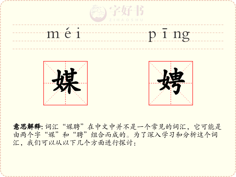 媒娉