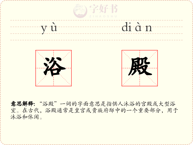 浴殿