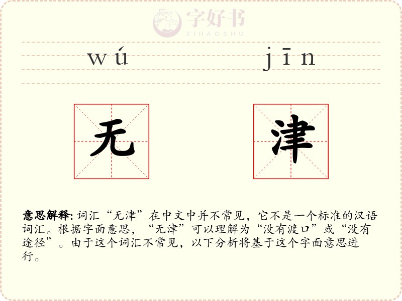 无津