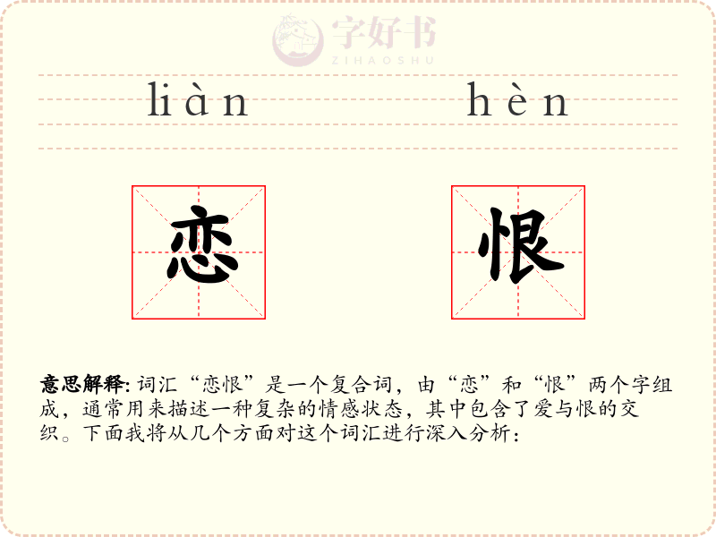 恋恨