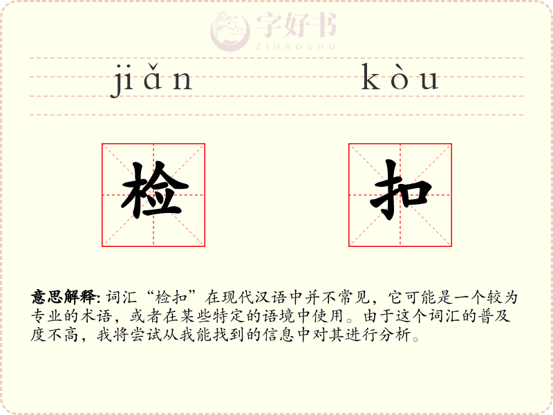 检扣