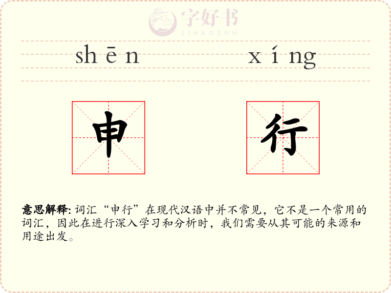 申行