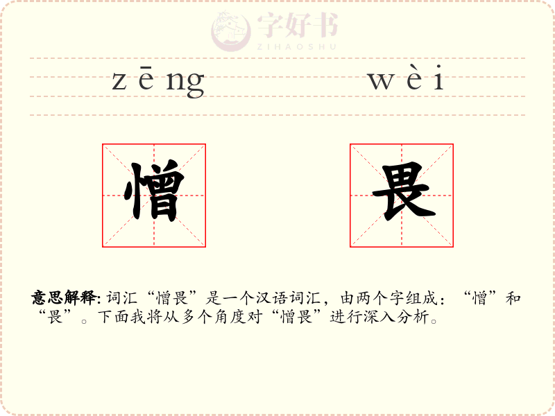 憎畏