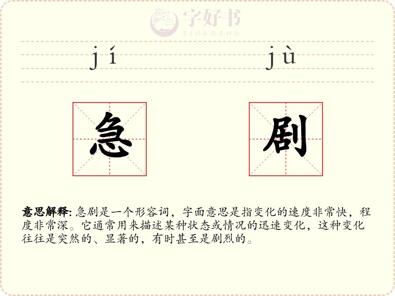 急剧
