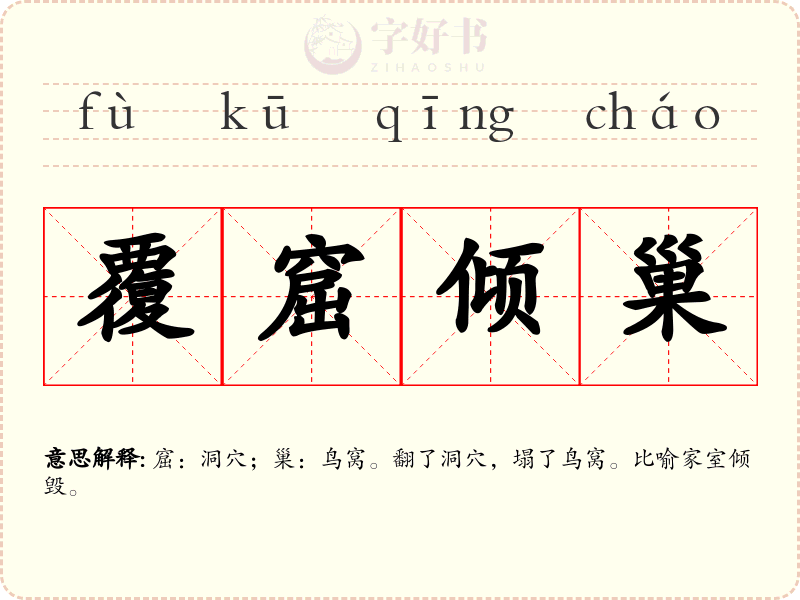 覆窟倾巢
