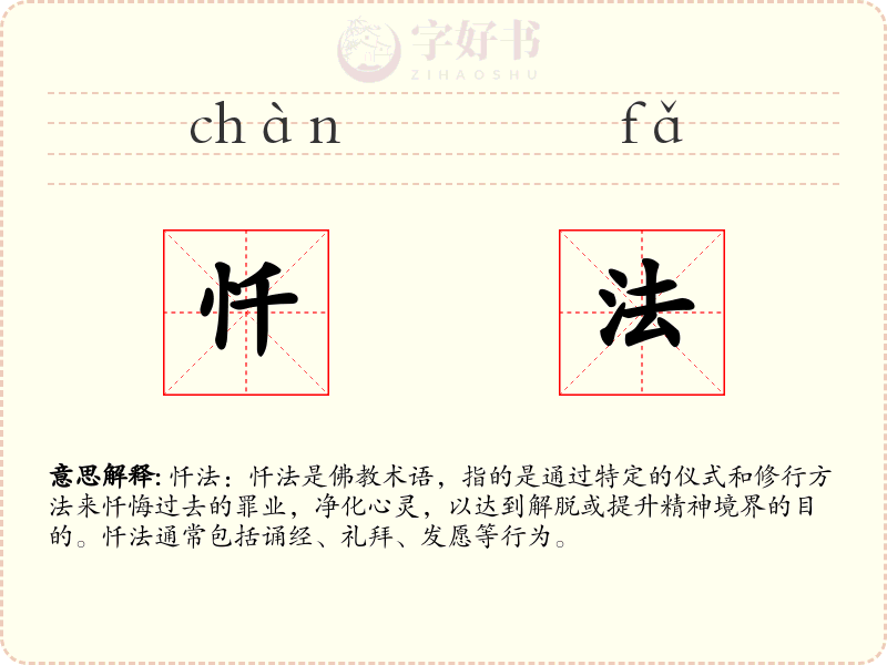 忏法