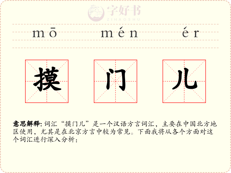 摸门儿