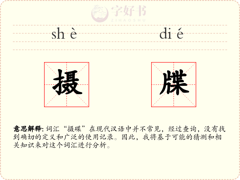 摄牒