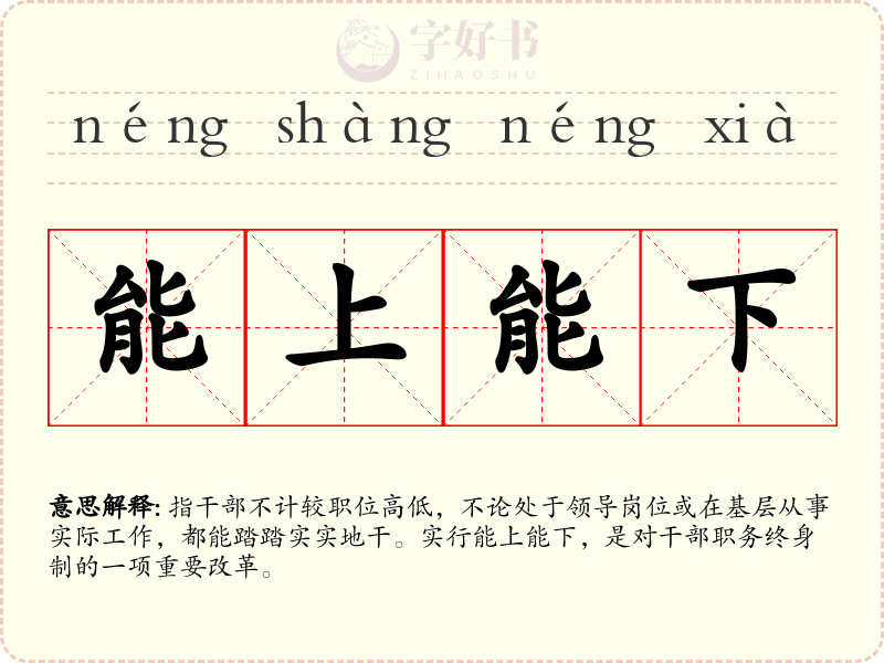 能上能下