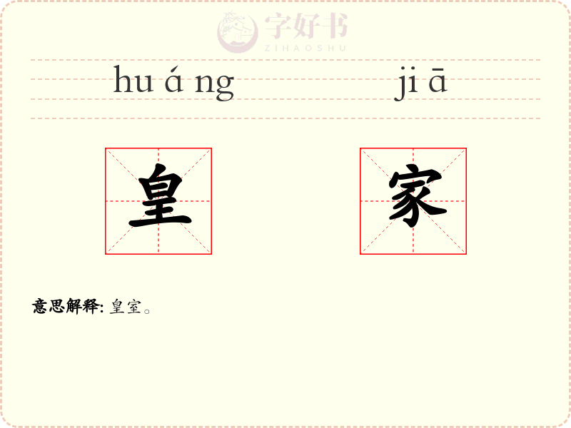 皇家