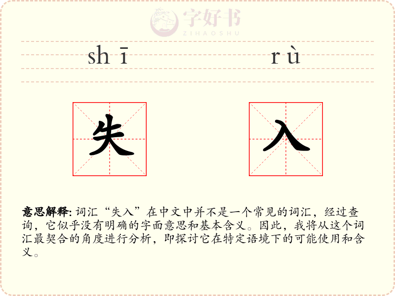 失入