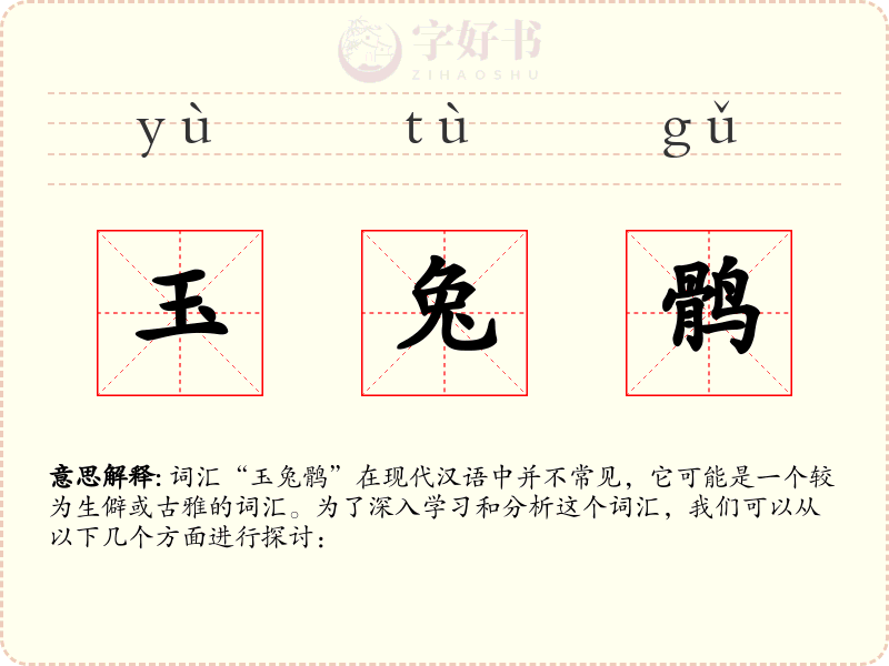 玉兔鹘