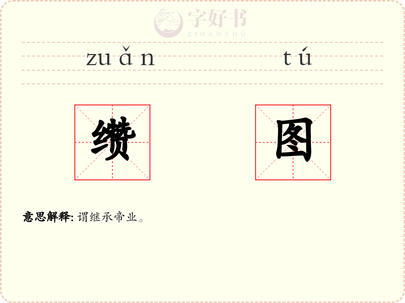 缵图