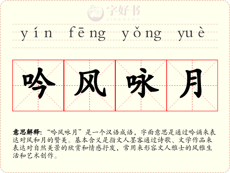 吟风咏月
