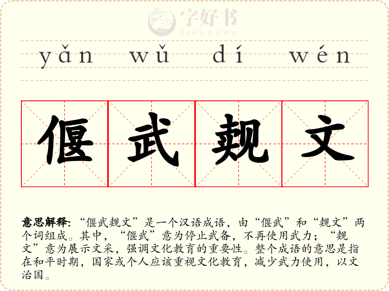 偃武觌文