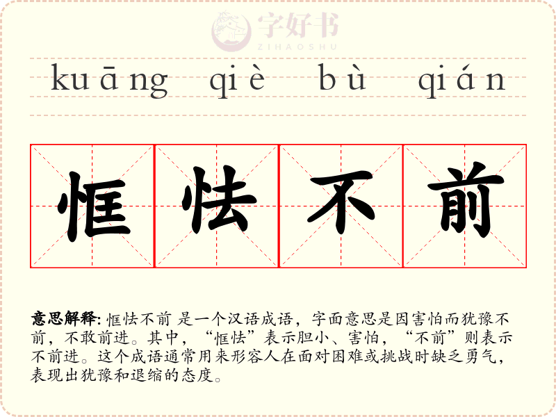 恇怯不前