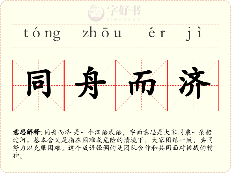 同舟而济