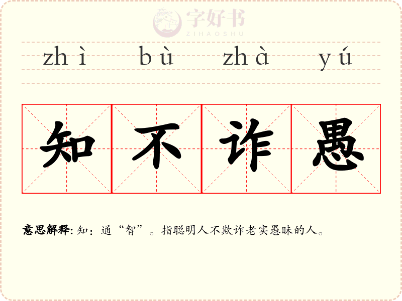 知不诈愚