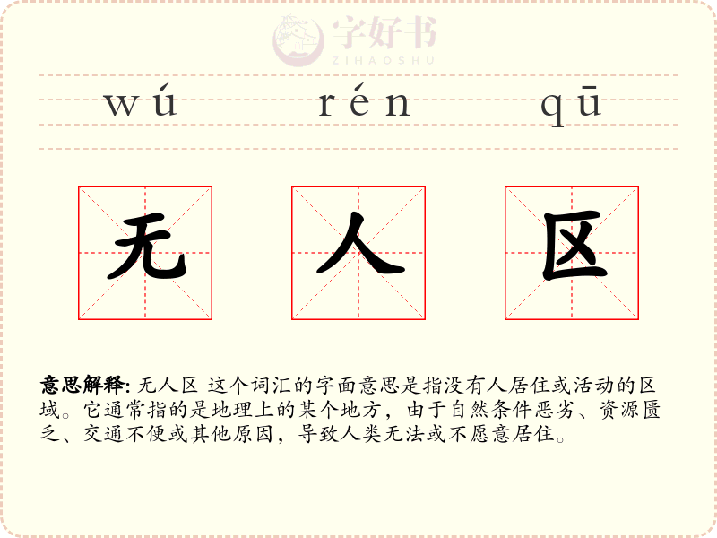 无人区