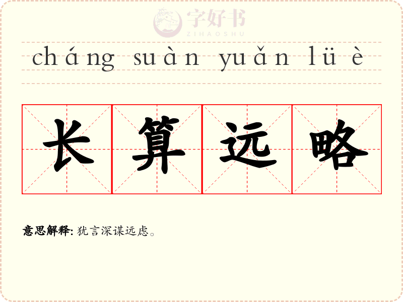 长算远略