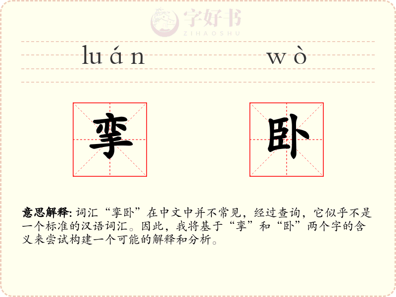 挛卧