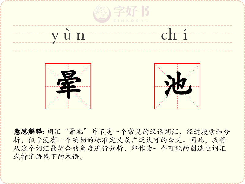 晕池