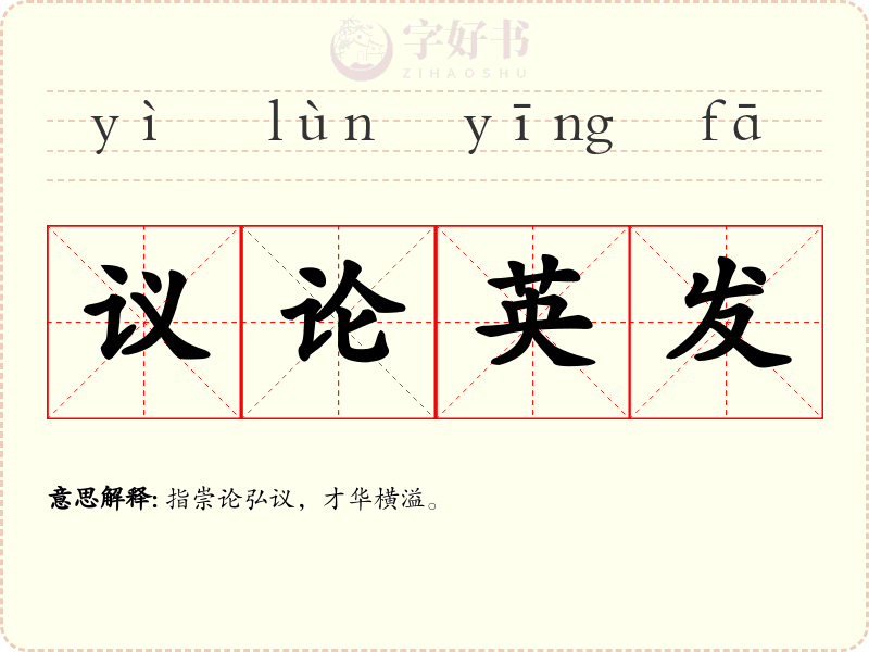 议论英发
