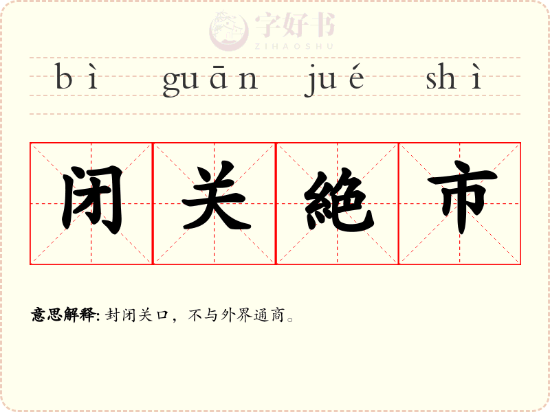 闭关絶市