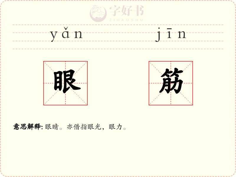 眼筋
