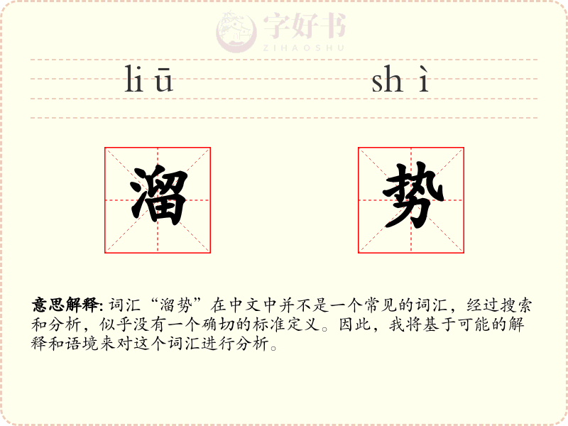 溜势