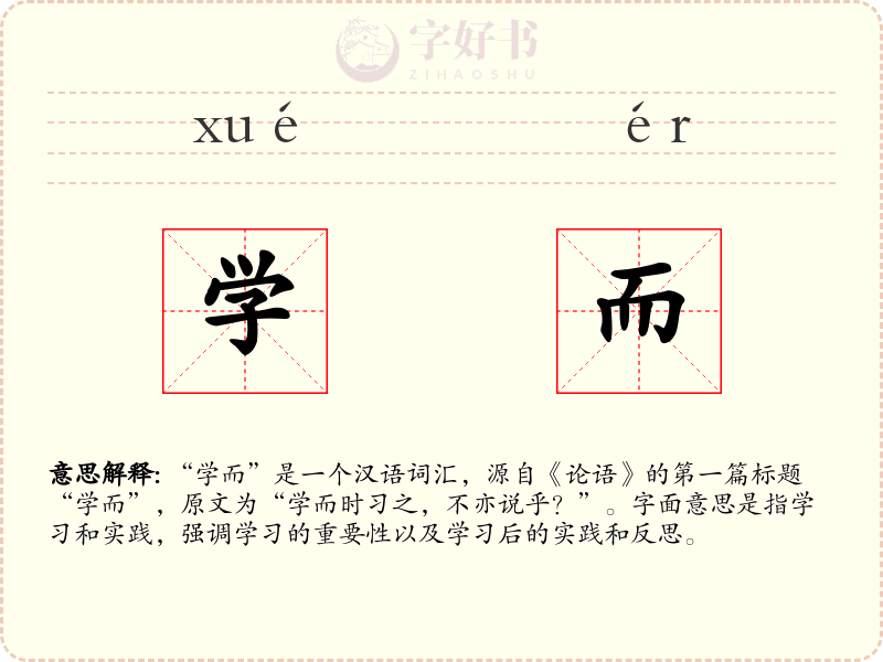 学而