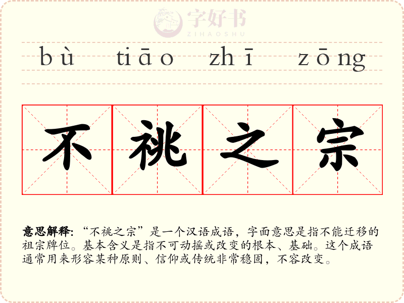 不祧之宗