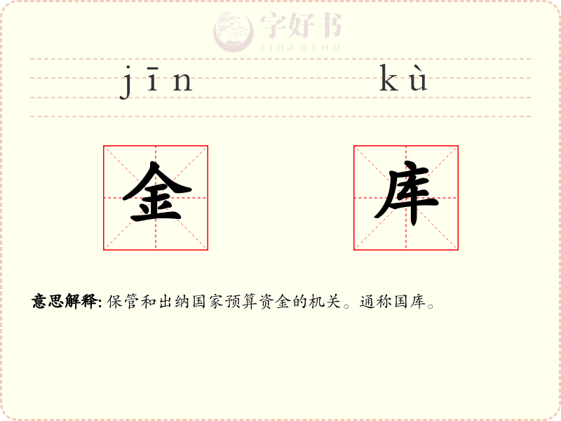 金库